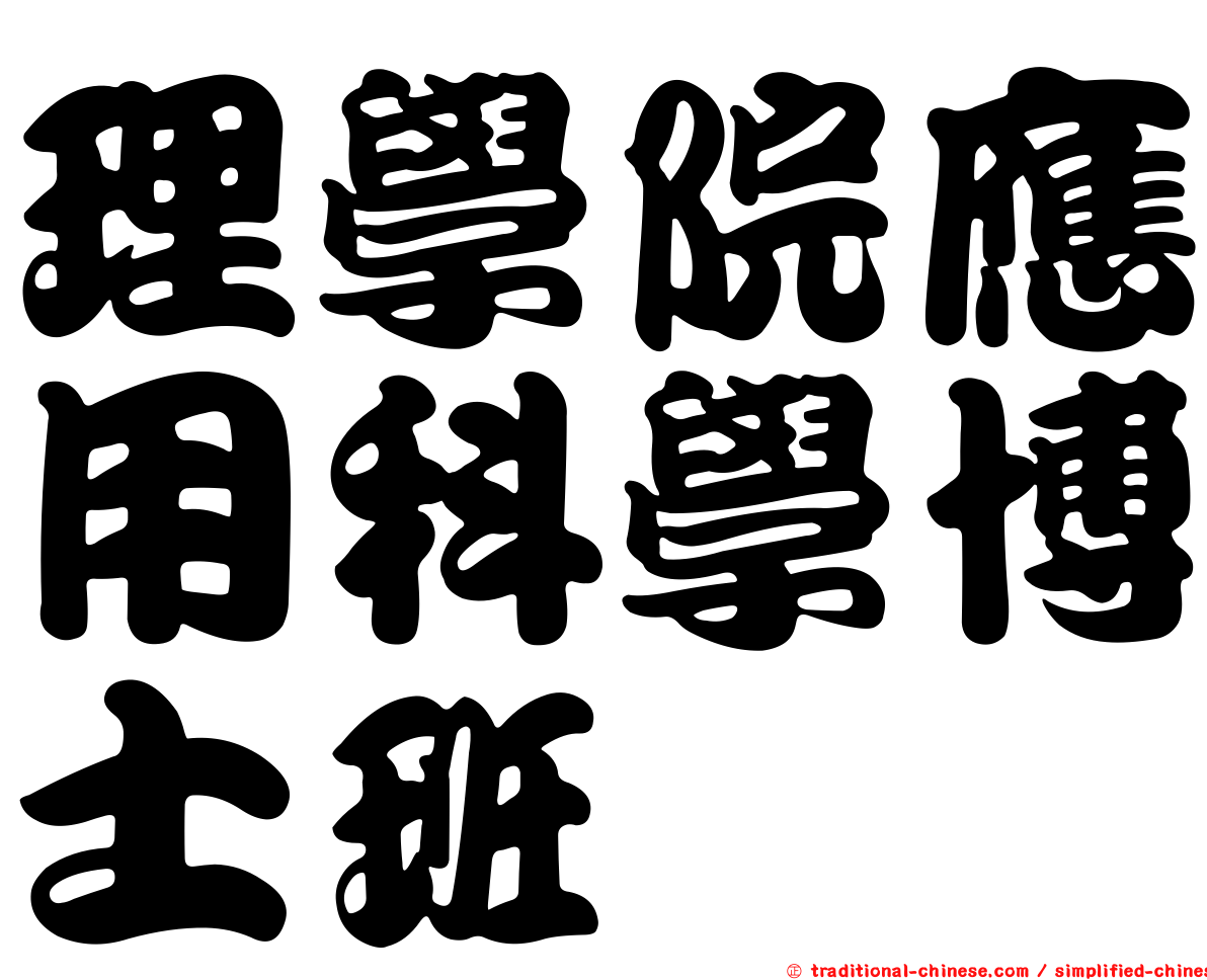 理學院應用科學博士班