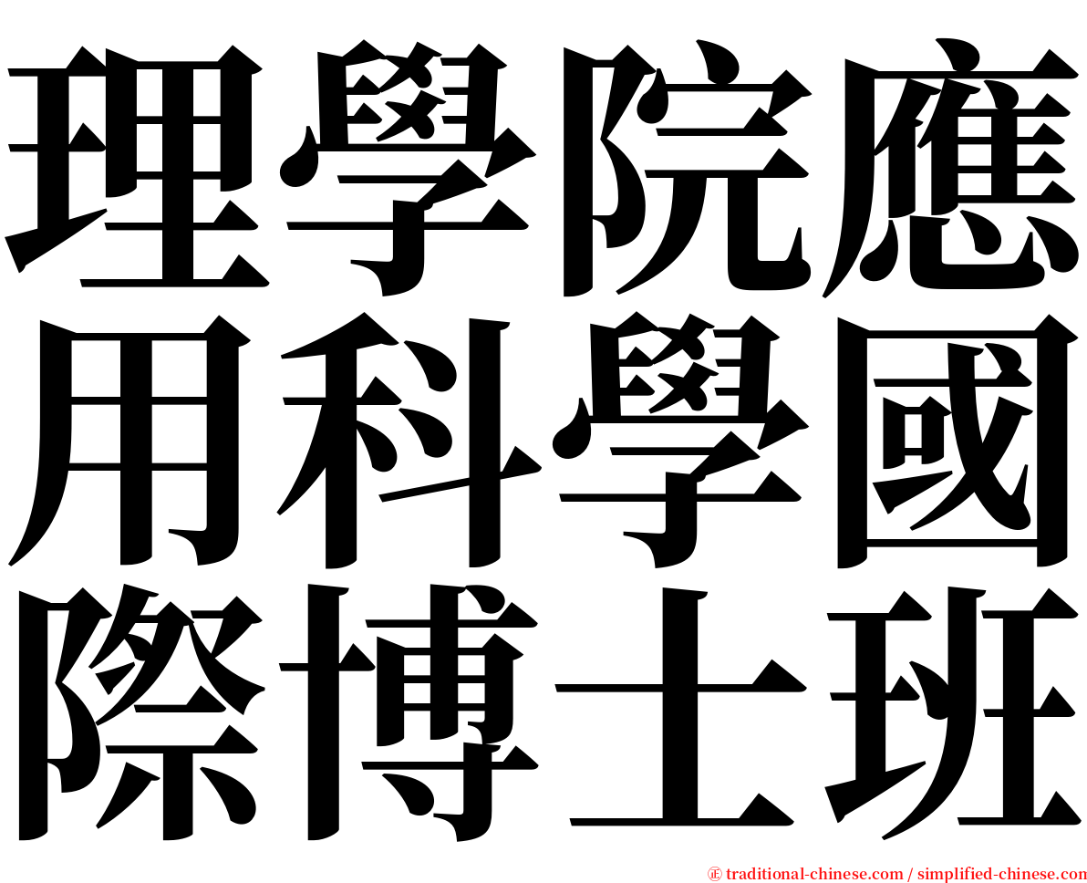 理學院應用科學國際博士班 serif font
