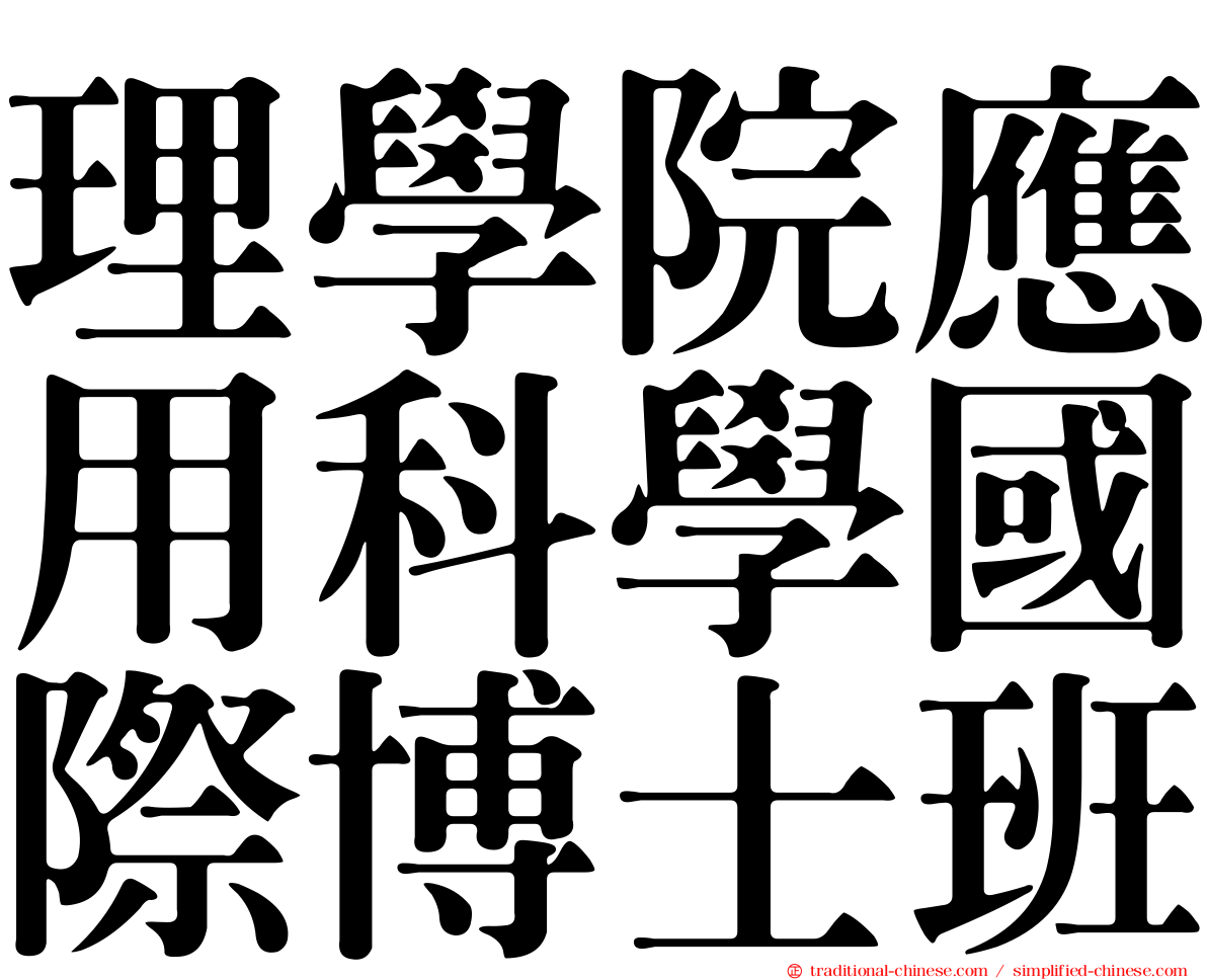 理學院應用科學國際博士班