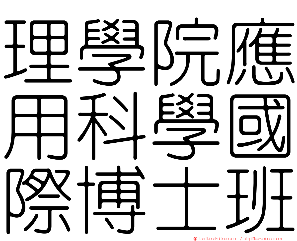 理學院應用科學國際博士班