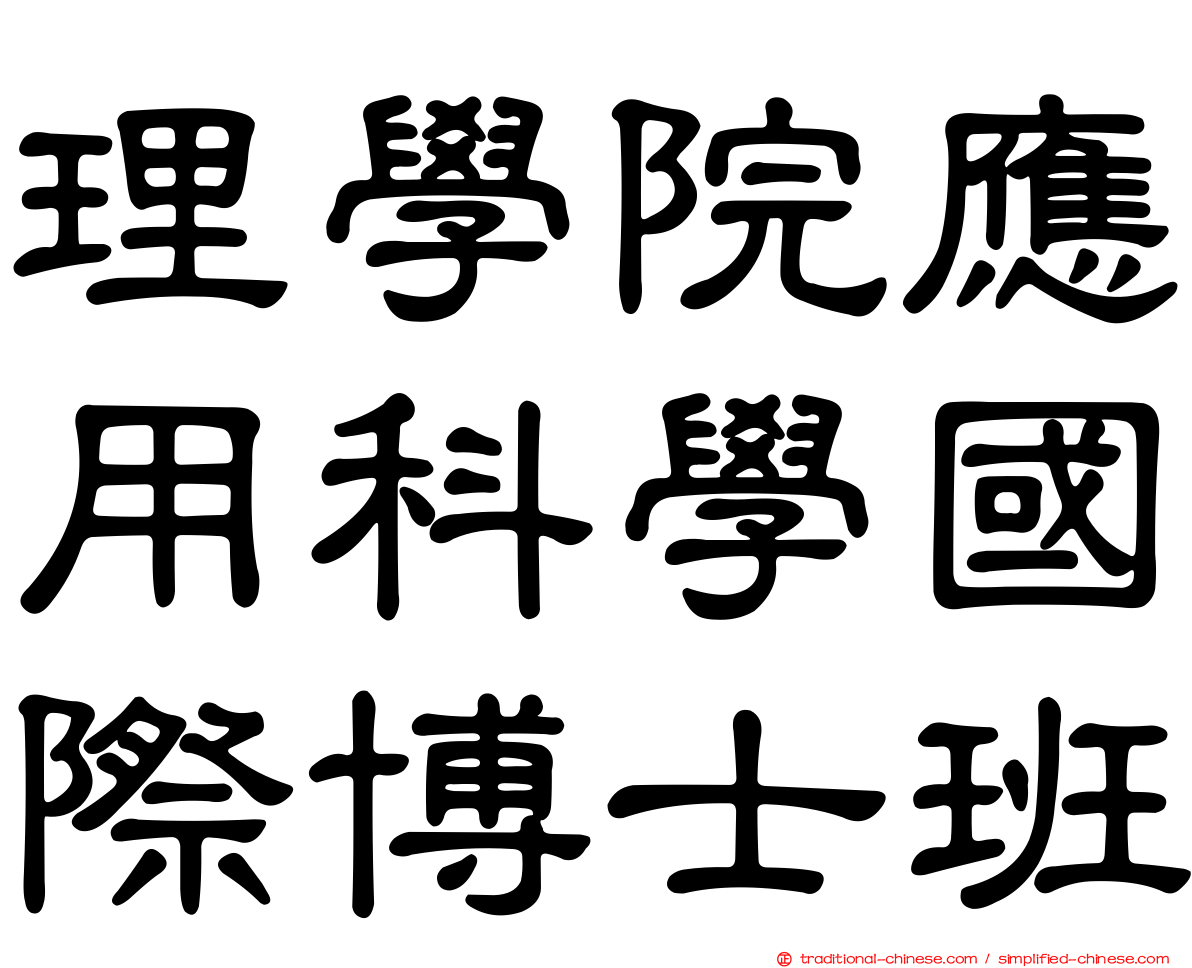 理學院應用科學國際博士班
