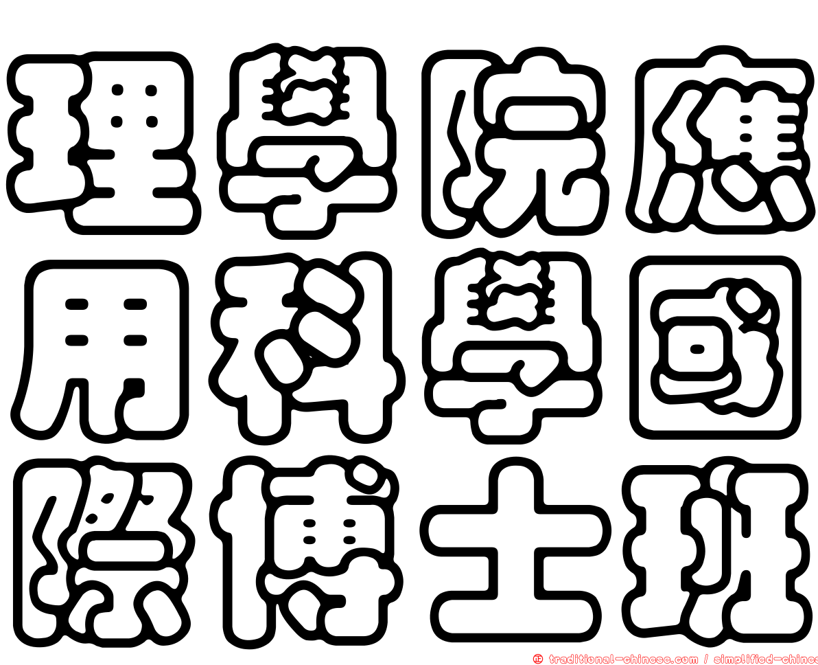理學院應用科學國際博士班