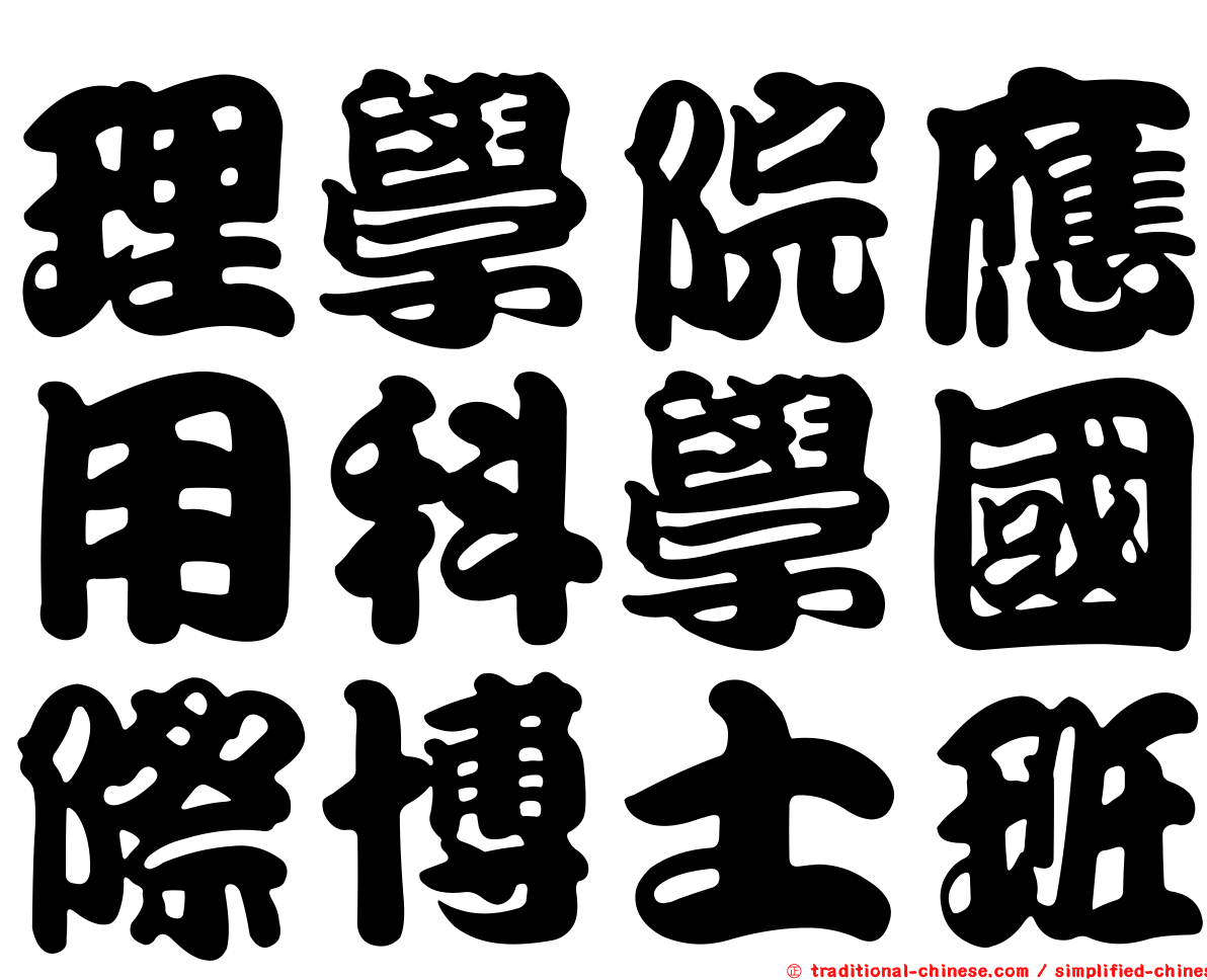 理學院應用科學國際博士班