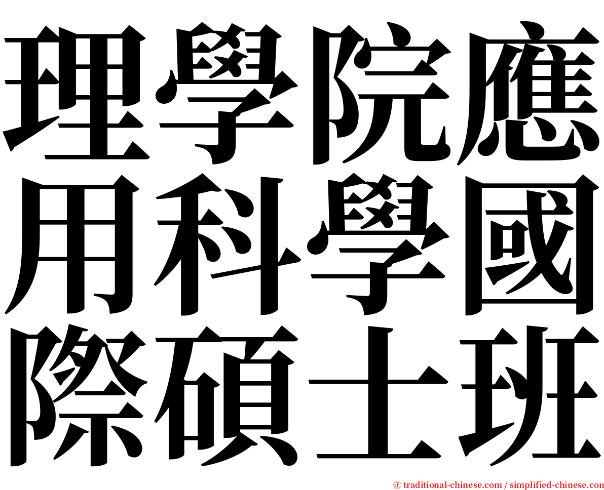 理學院應用科學國際碩士班 serif font