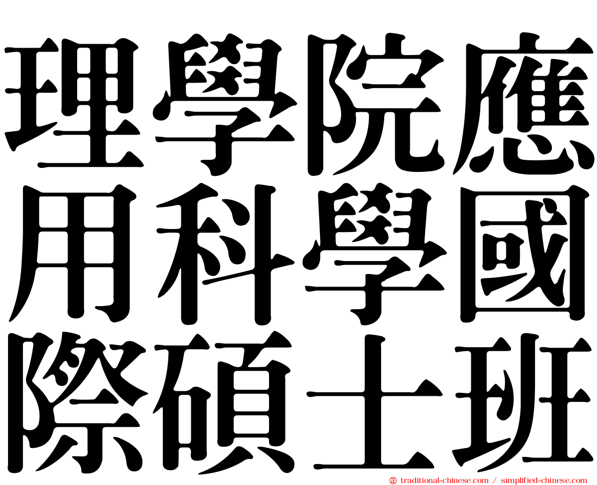 理學院應用科學國際碩士班