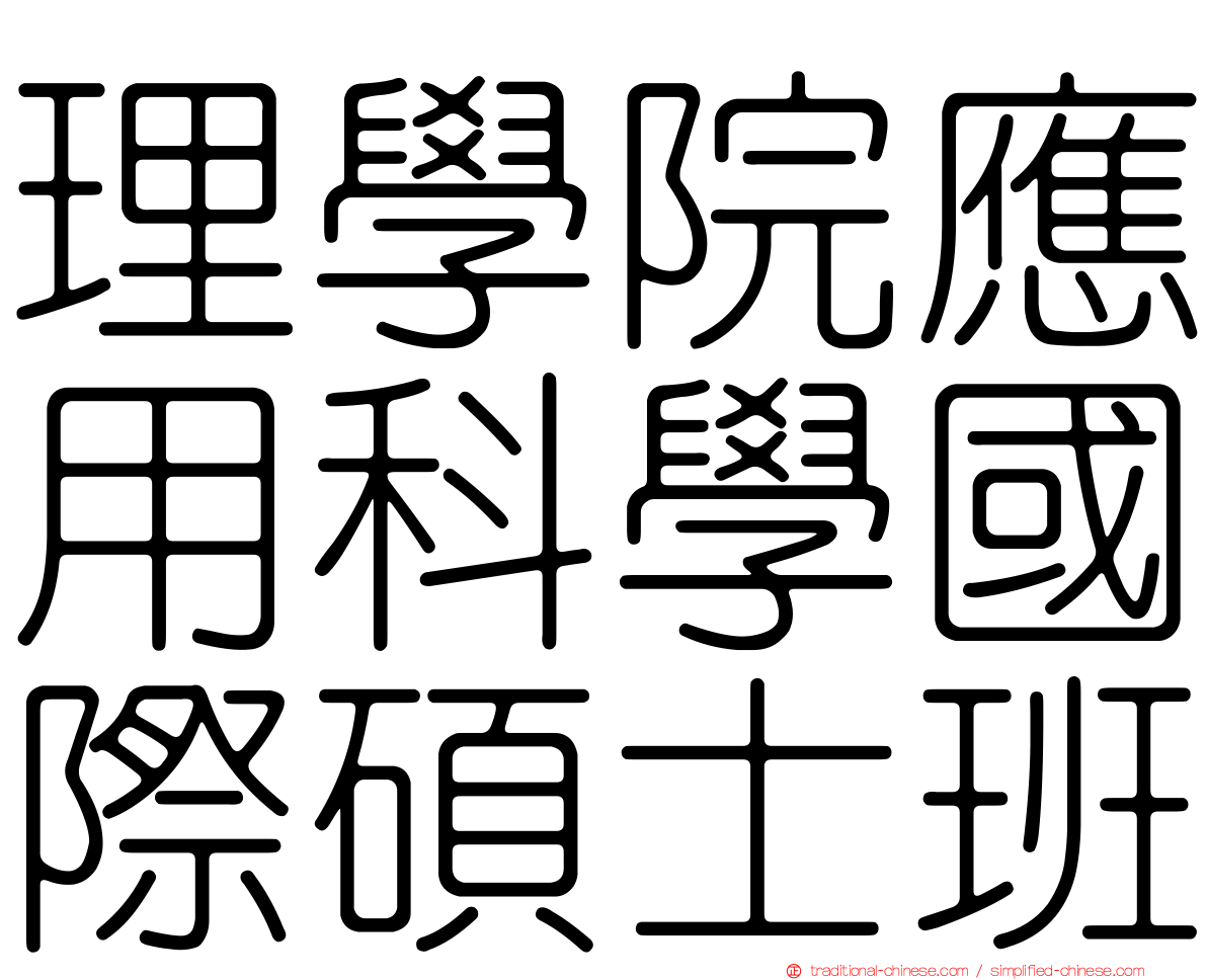 理學院應用科學國際碩士班