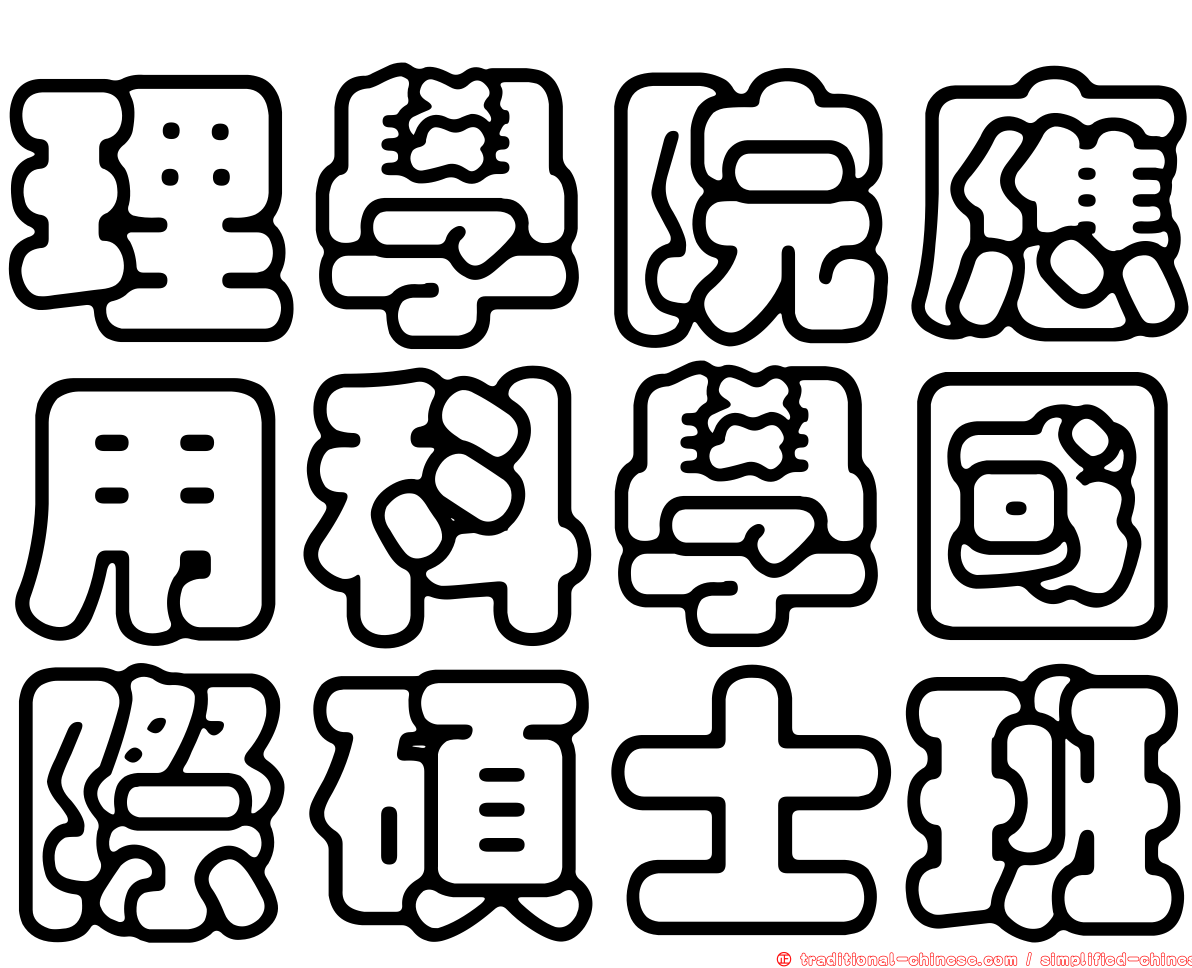 理學院應用科學國際碩士班