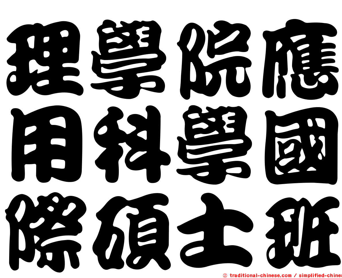 理學院應用科學國際碩士班