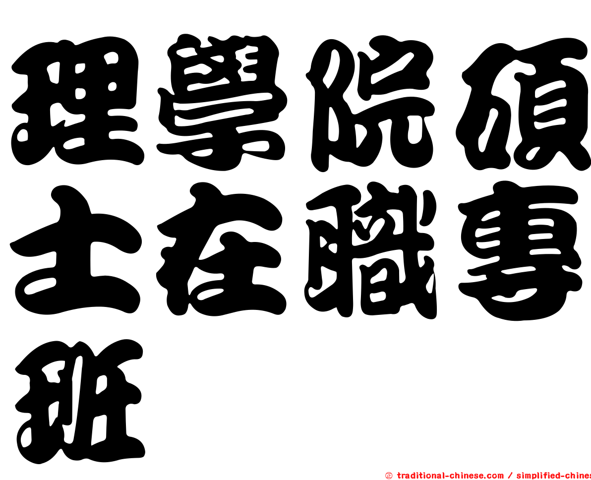 理學院碩士在職專班