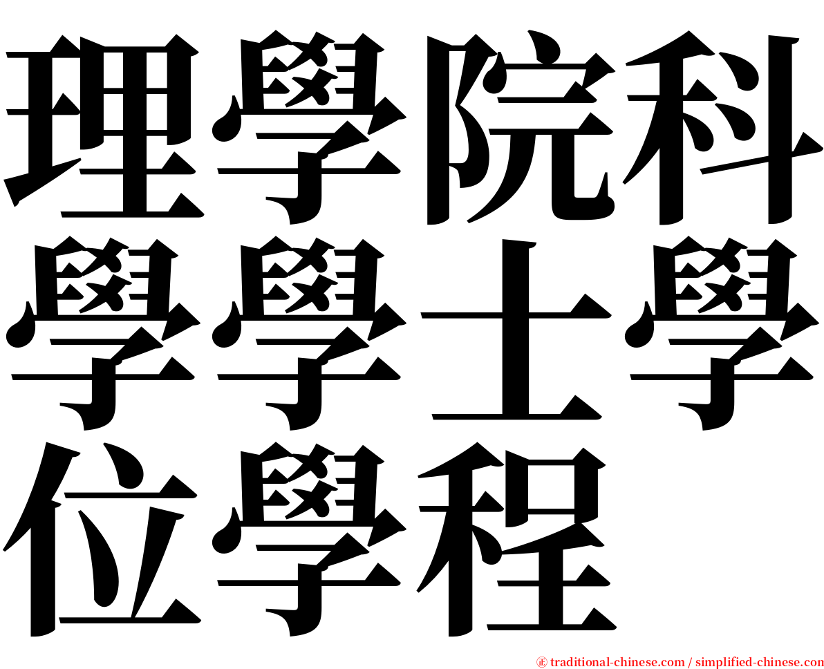 理學院科學學士學位學程 serif font