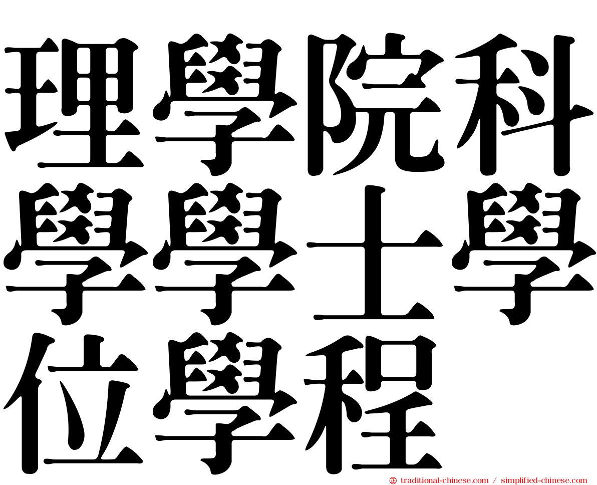 理學院科學學士學位學程