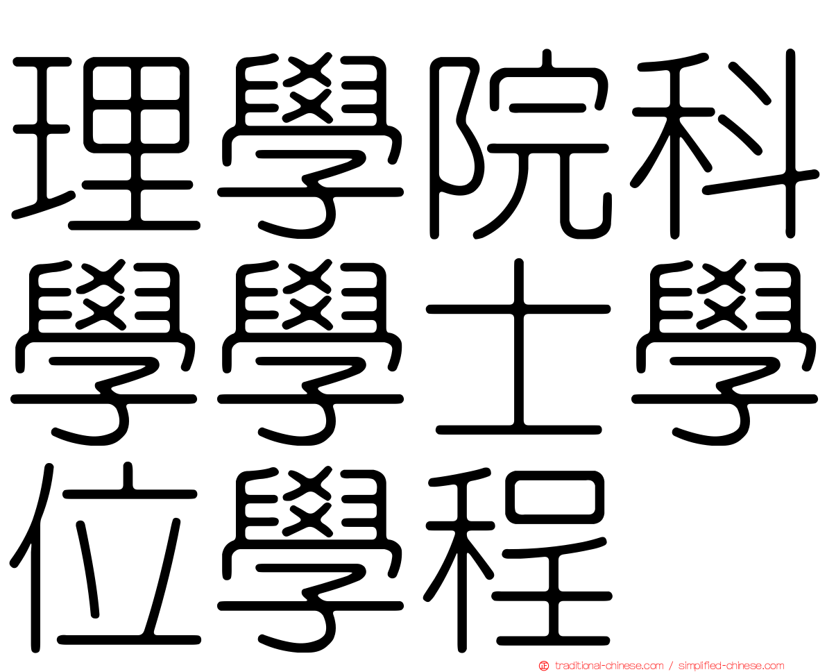 理學院科學學士學位學程