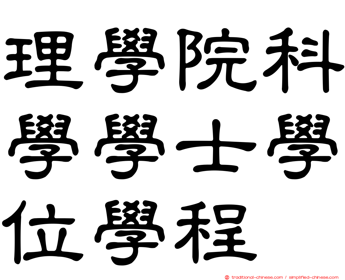 理學院科學學士學位學程