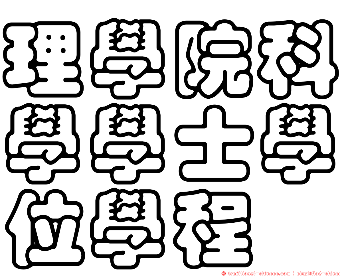 理學院科學學士學位學程