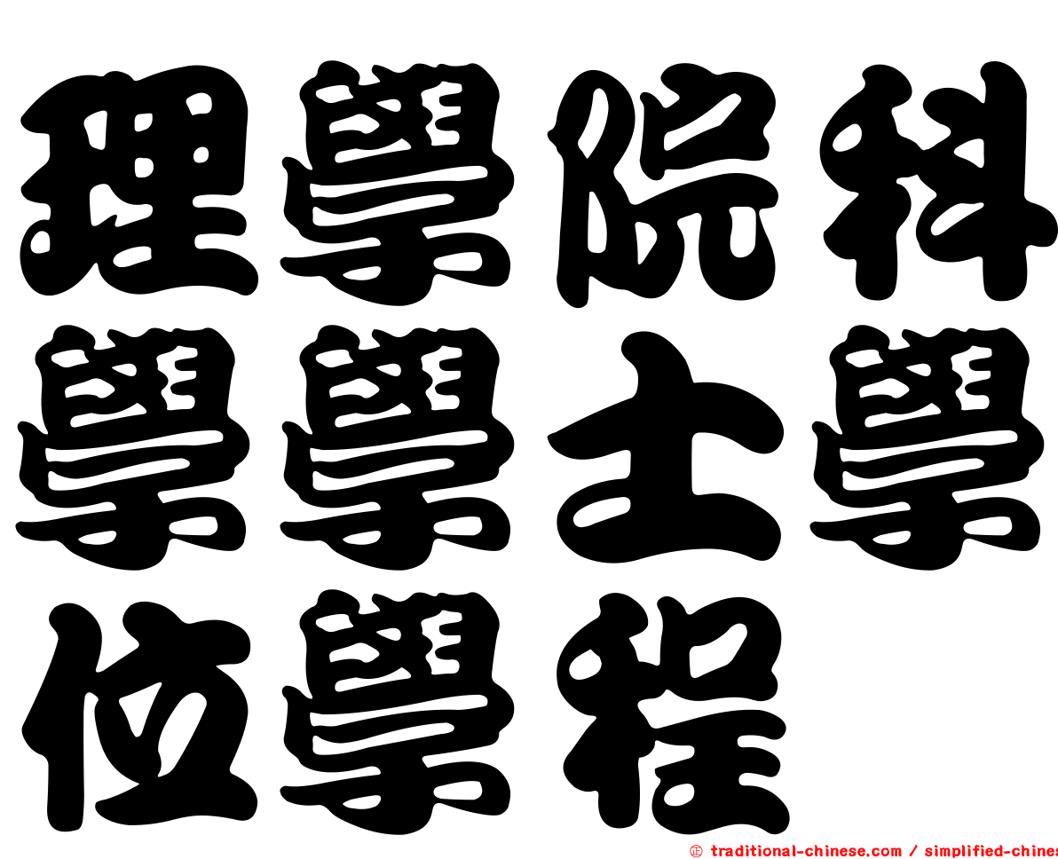 理學院科學學士學位學程