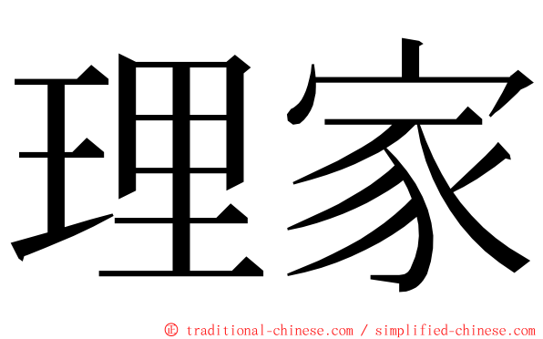 理家 ming font