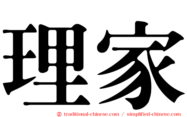 理家