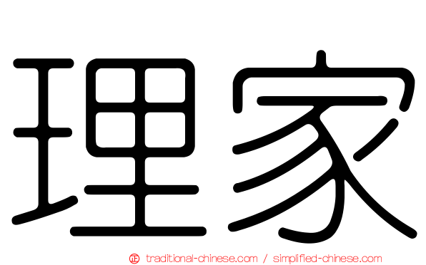 理家