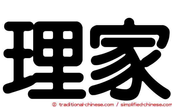 理家