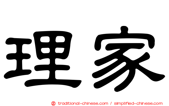 理家