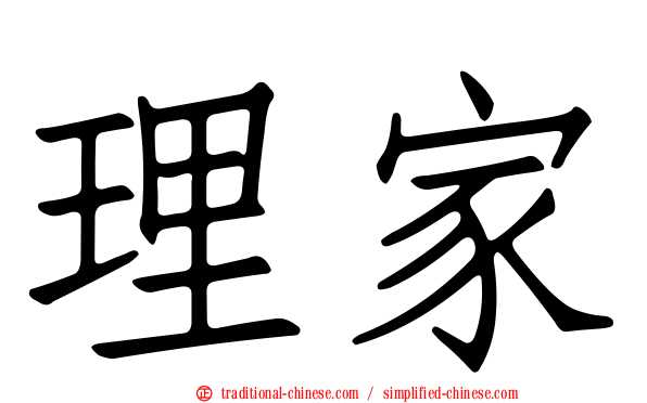 理家