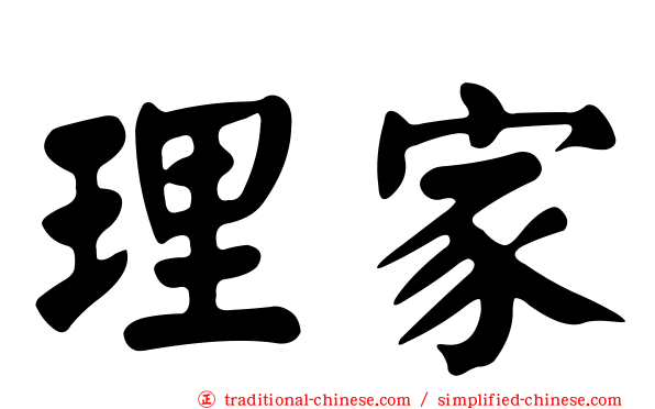 理家
