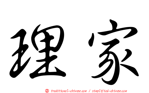 理家