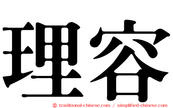 理容