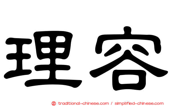 理容