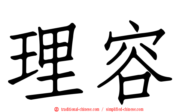 理容