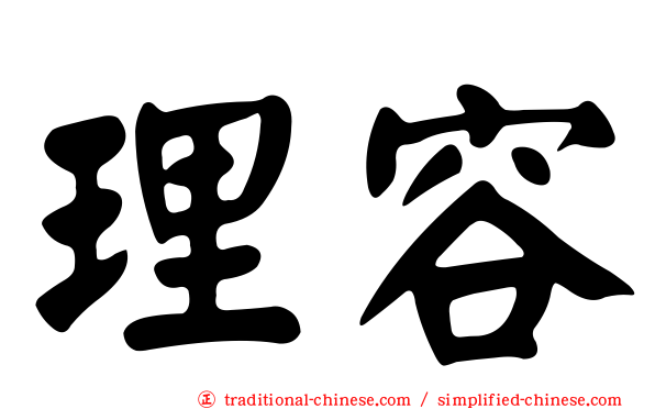 理容