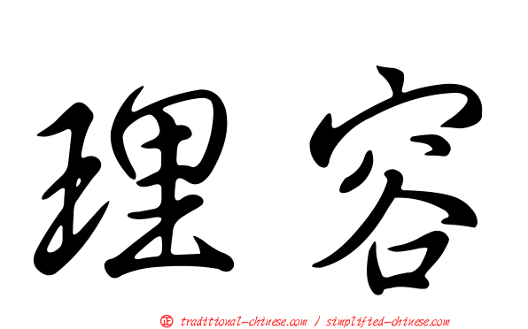 理容
