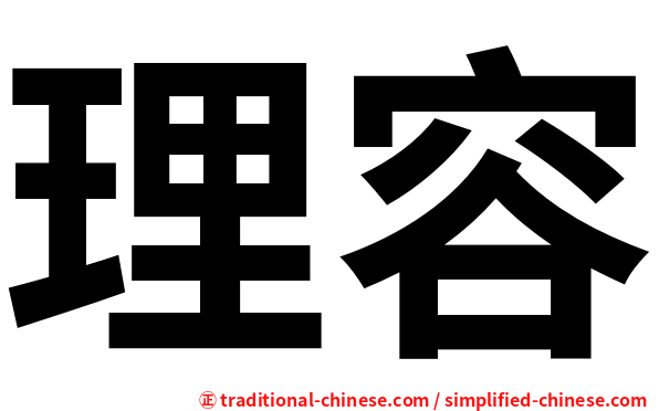理容