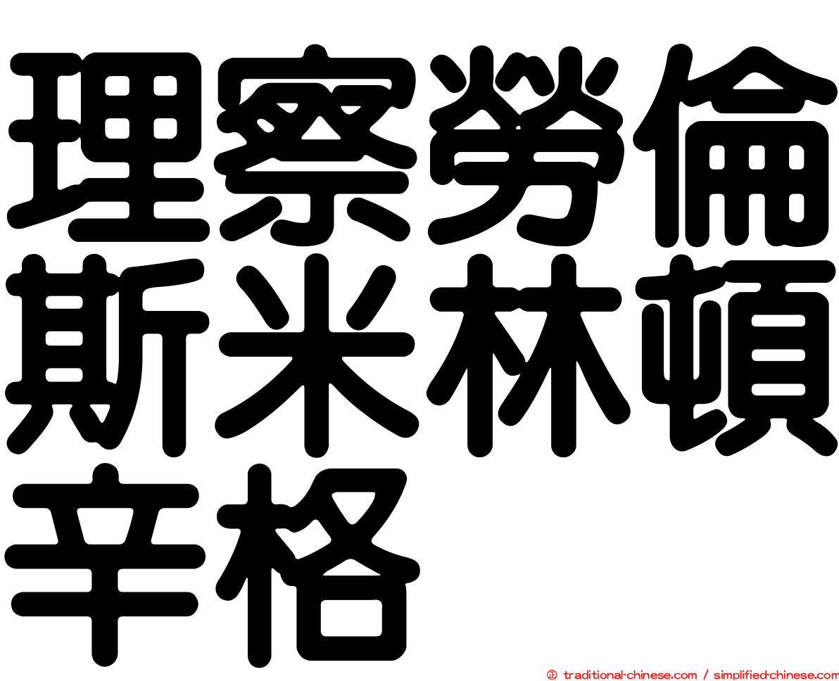 理察勞倫斯米林頓辛格