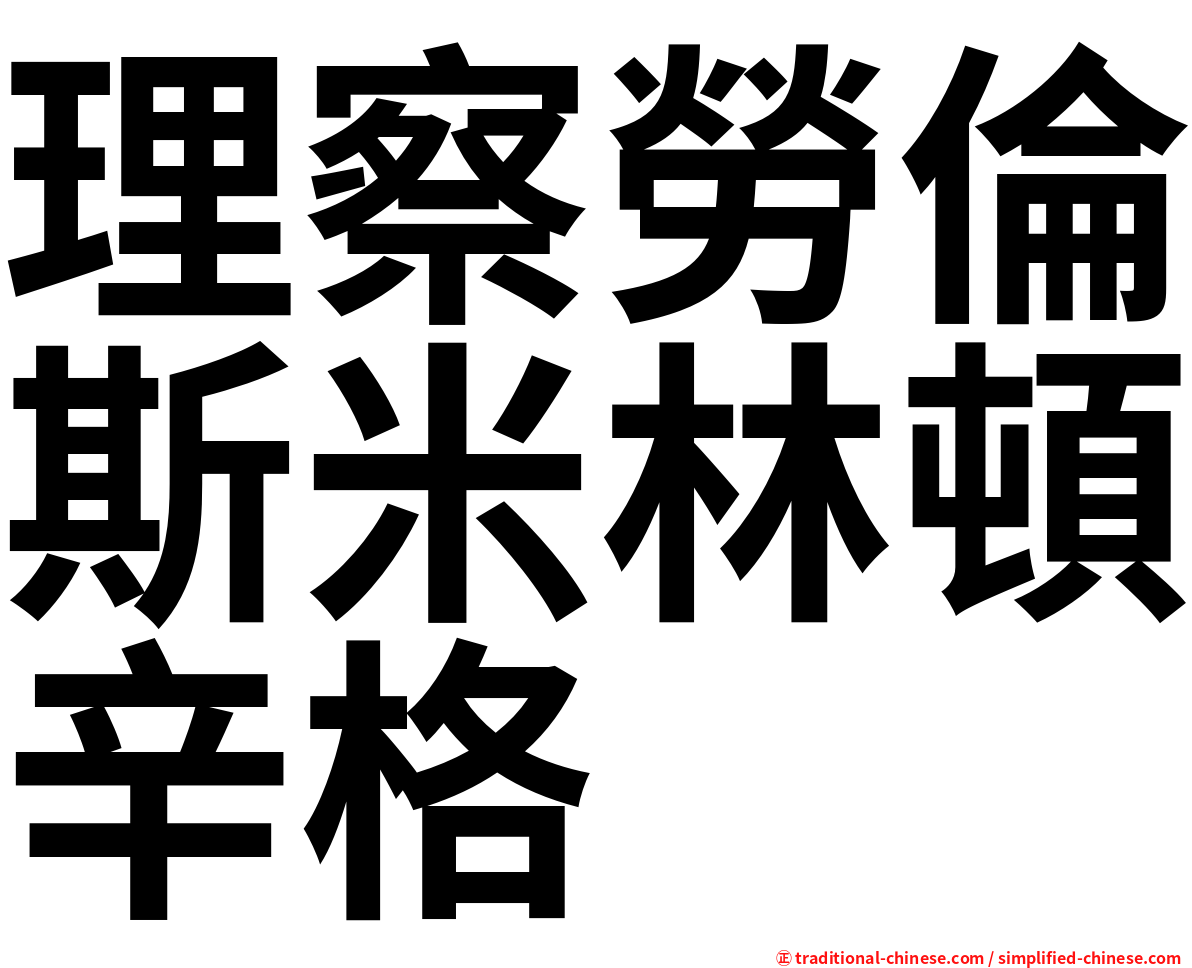 理察勞倫斯米林頓辛格