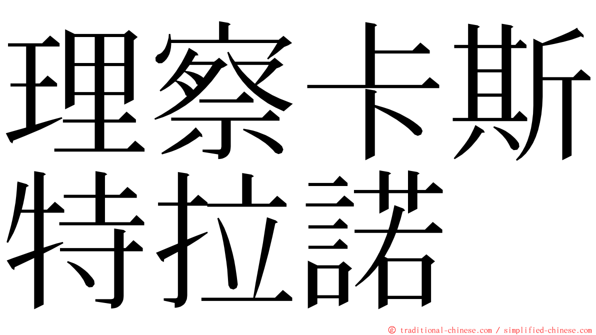 理察卡斯特拉諾 ming font