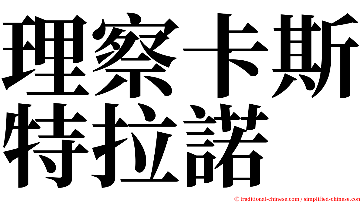 理察卡斯特拉諾 serif font