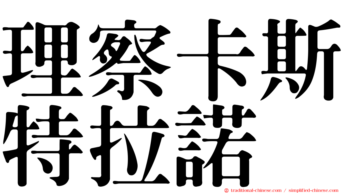 理察卡斯特拉諾