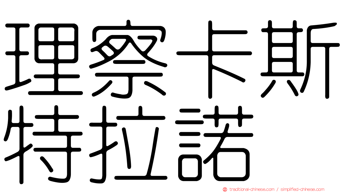 理察卡斯特拉諾