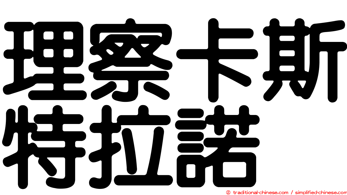 理察卡斯特拉諾