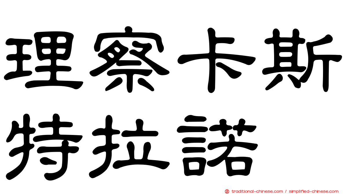 理察卡斯特拉諾