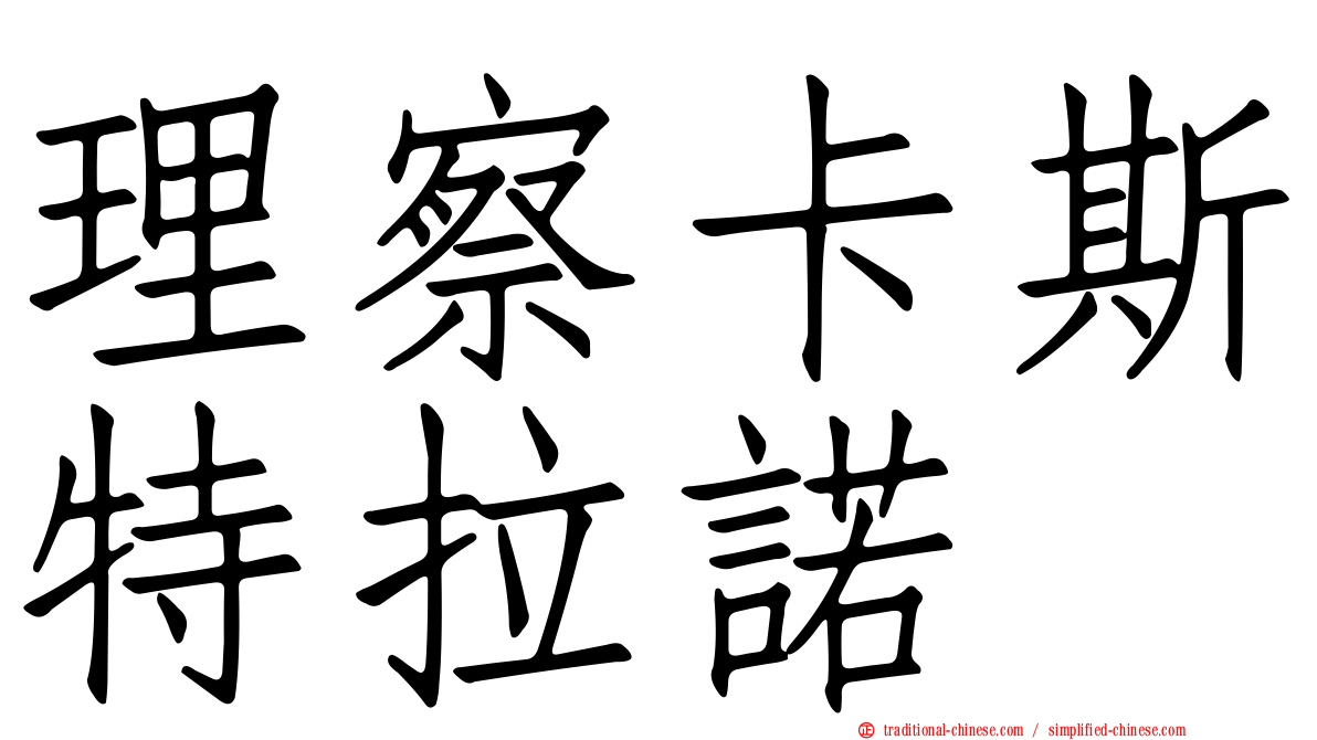 理察卡斯特拉諾