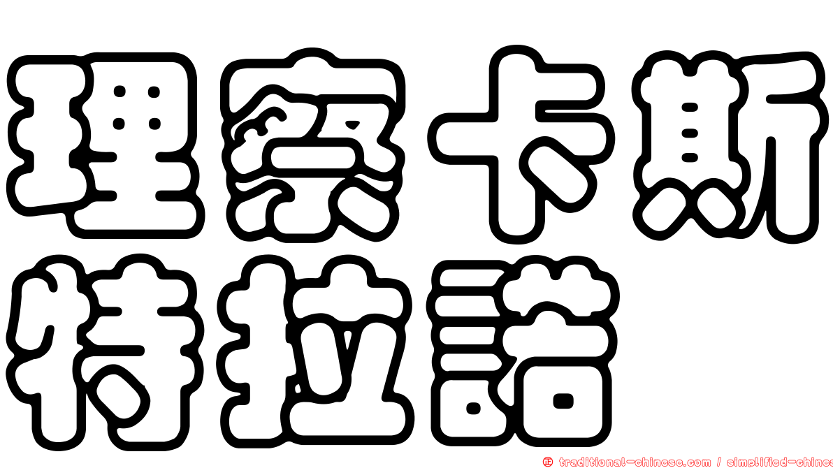 理察卡斯特拉諾