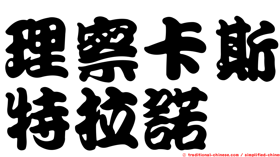 理察卡斯特拉諾