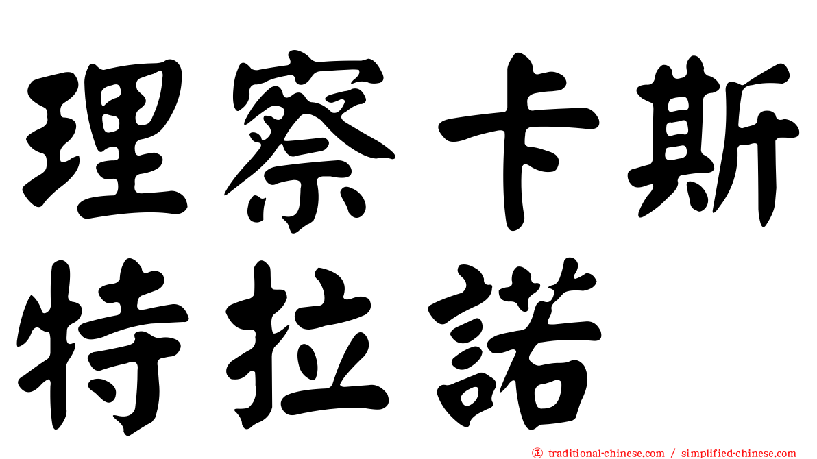 理察卡斯特拉諾