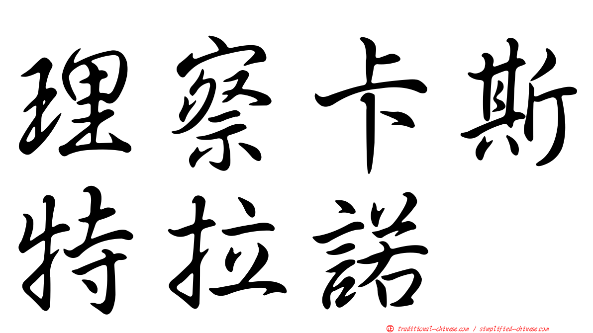 理察卡斯特拉諾