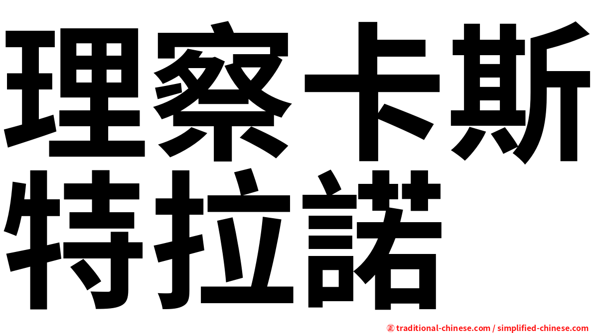 理察卡斯特拉諾
