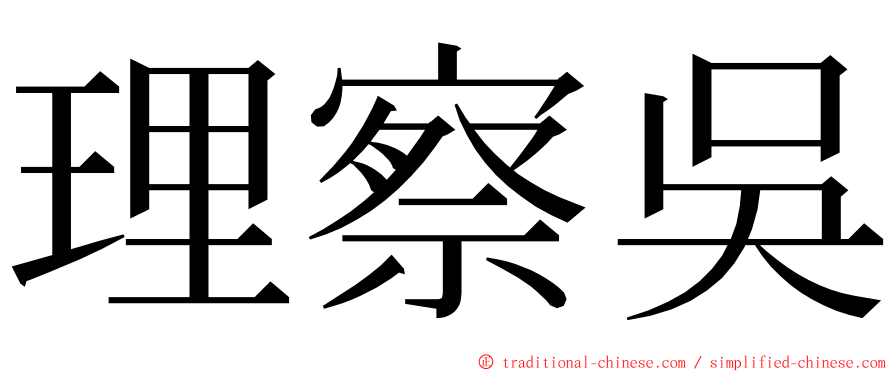 理察吳 ming font