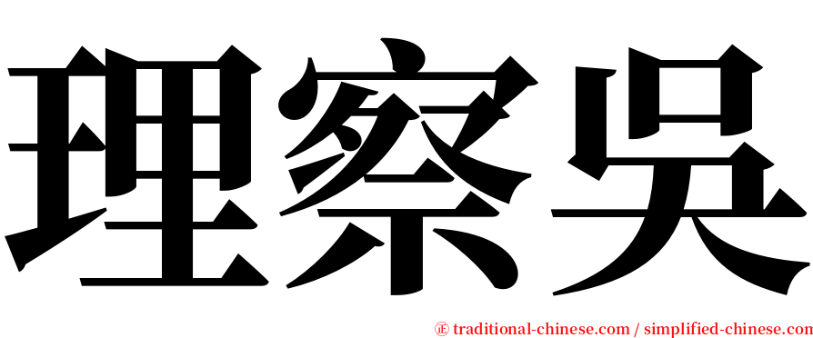 理察吳 serif font