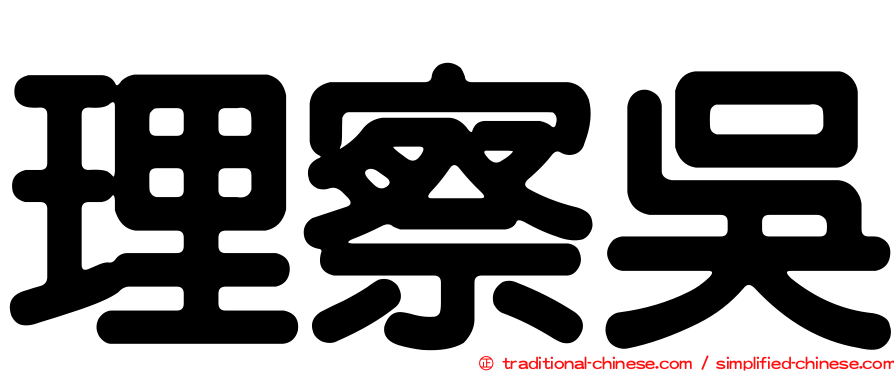理察吳